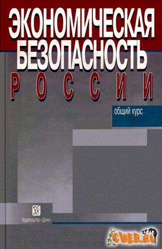 Экономическая безопасность России