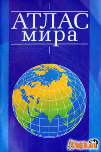 Атлас мира