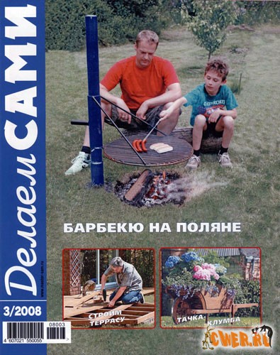 Делаем сами №3 2008