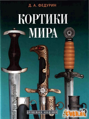 Кортики мира