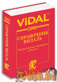 Справочник Видаль «Лекарственные препараты в России 2008»