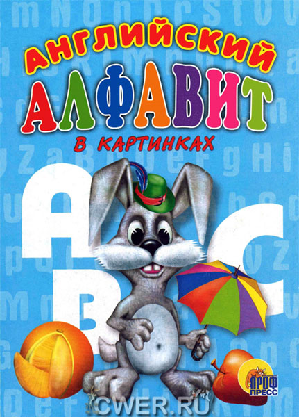 Книга поможет детям познакомиться с английским алфавитом, а также