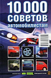 10000 СОВЕТОВ АВТОМОБИЛИСТАМ