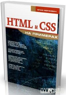 HTML и CSS на примерах