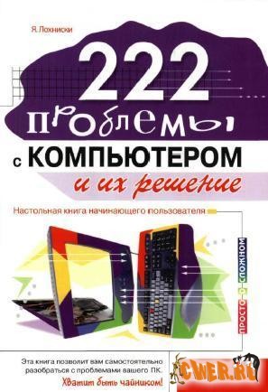 222 проблемы с компьютером и их решение