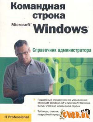 Командная строка Microsoft Windows. Справочник администратора