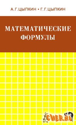 Математические формулы