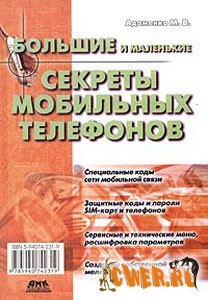 Большие и маленькие секреты мобильных телефонов