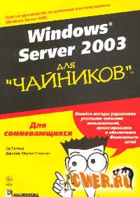 Windows Server 2003 для 