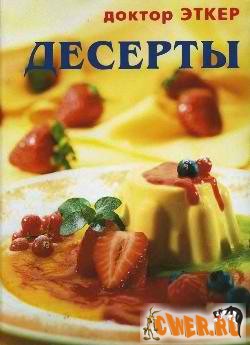 Десерты