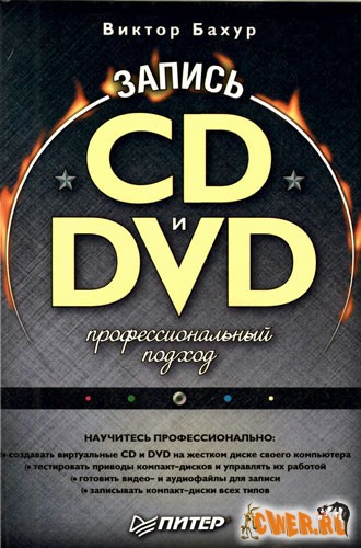 Запись CD и DVD: профессиональный подход