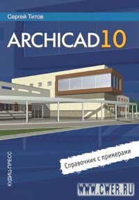 ArchiCAD 10: справочник с примерами