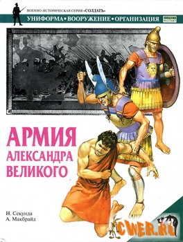 Армия Александра Великого