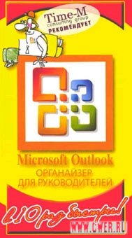 Microsoft Outlook. Органайзер для руководителей