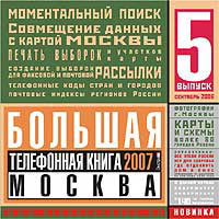 Большая телефонная книга 2007. Москва