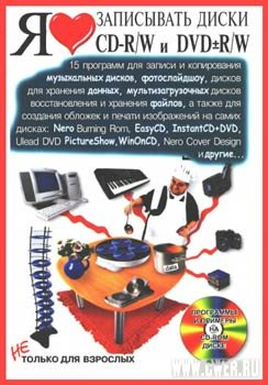 Я люблю записывать диски CD-R/W и DVD±R/W