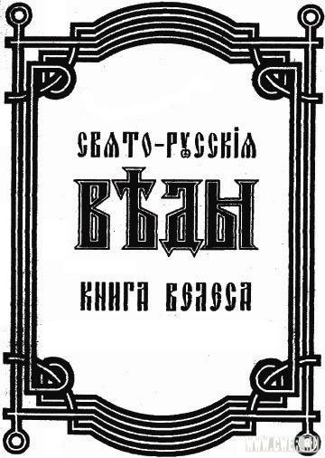 Свято-Русские Веды: Книга Велеса