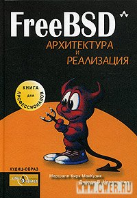 FreeBSD. Архитектура и реализация