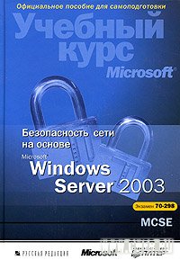 Безопасность сети на основе Microsoft Windows Server 2003