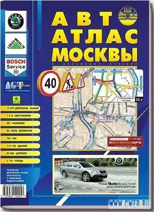 АвтоАтлас Москвы 2007