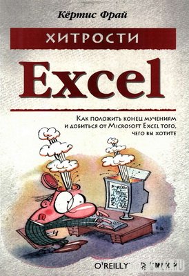 Хитрости Excel