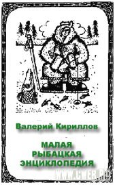 Малая рыбацкая энциклопедия. Справочник.