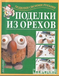 543 Поделки из орехов