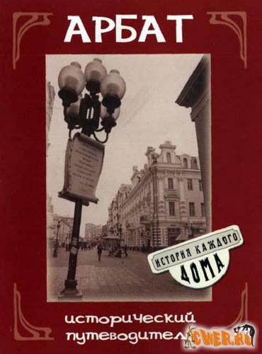 Исторический путеводитель. Арбат. Москва