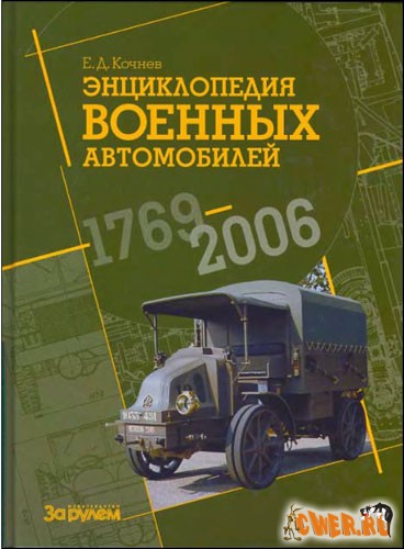 Энциклопедия военных автомобилей 1769-2006