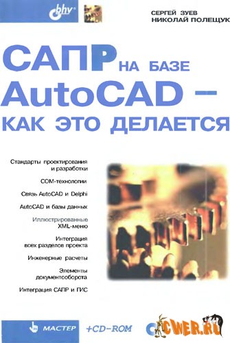 САПР на базе AutoCAD - как это делается