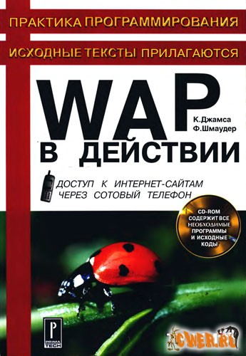 WAP в действии