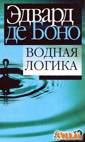 Эвард де Боно. Водная логика