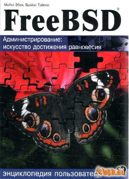 FreeBSD. Энциклопедия пользователя