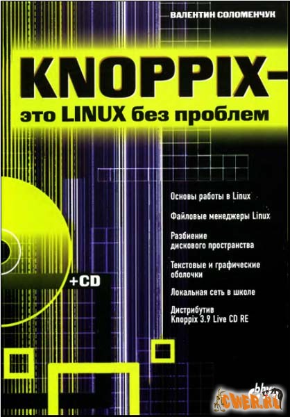 Knoppix - это Linux без проблем