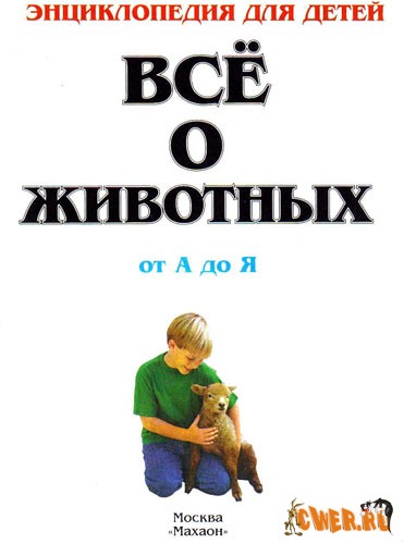 Все о животных от А до Я. Энциклопедия для детей