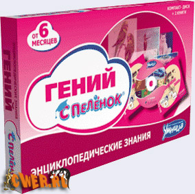 Энциклопедические знания - Гений с пелёнок