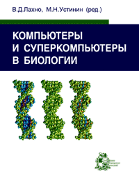 Компьютеры и суперкомпьютеры в биологии