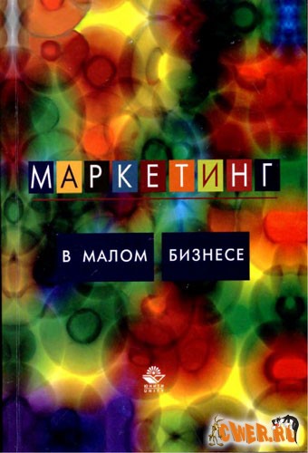 Маркетинг в малом бизнесе