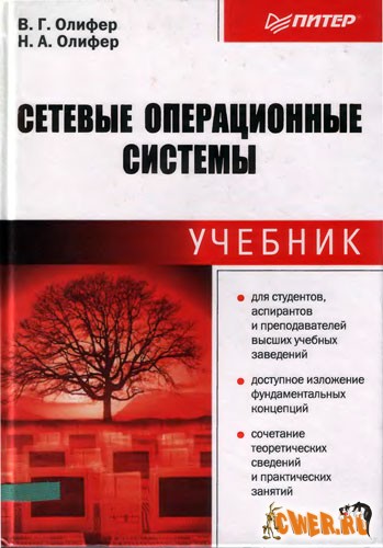 Сетевые операционные системы. Учебник