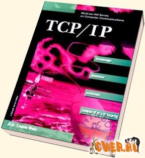 TCP/IP. Архитектура, протоколы, реализация