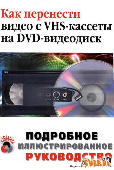 Как перенести видео с VHS-кассеты на DVD-видеодиск