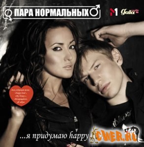 Пара Нормальных - ... я придумаю happy end ... (2008)