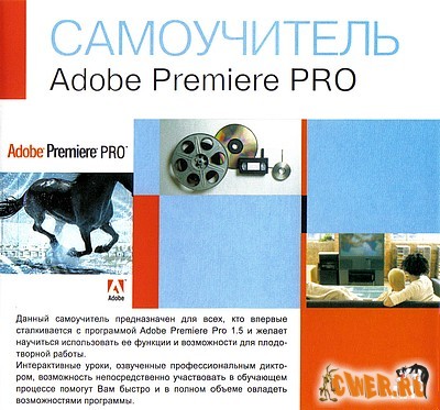 Самоучитель Adobe Premiere PRO