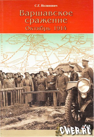 Варшавское сражение. Октябрь 1914 года