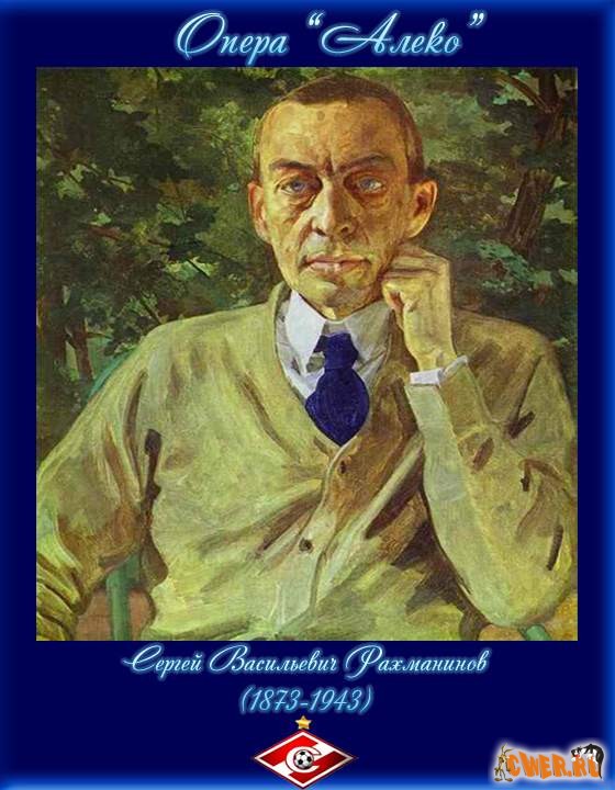 Портрет Рахманинова