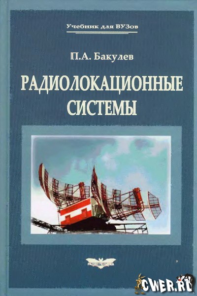 П.А. Бакулев. Радиолокационные системы. Учебник для вузов