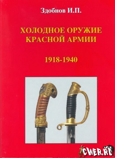 И.П. Здобнов. Холодное оружие Красной Армии