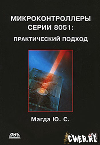 Ю. С. Магда. Микроконтроллеры серии 8051: практический подход