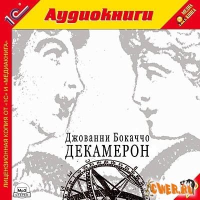 Джованни Боккаччо. Декамерон.