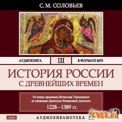 Соловьев С. М. История России с древнейших времен. Том 3